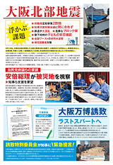 大阪北部地震 自民党府議団では、今後課題を整理し、災害に強い大阪をため活動してまいります。